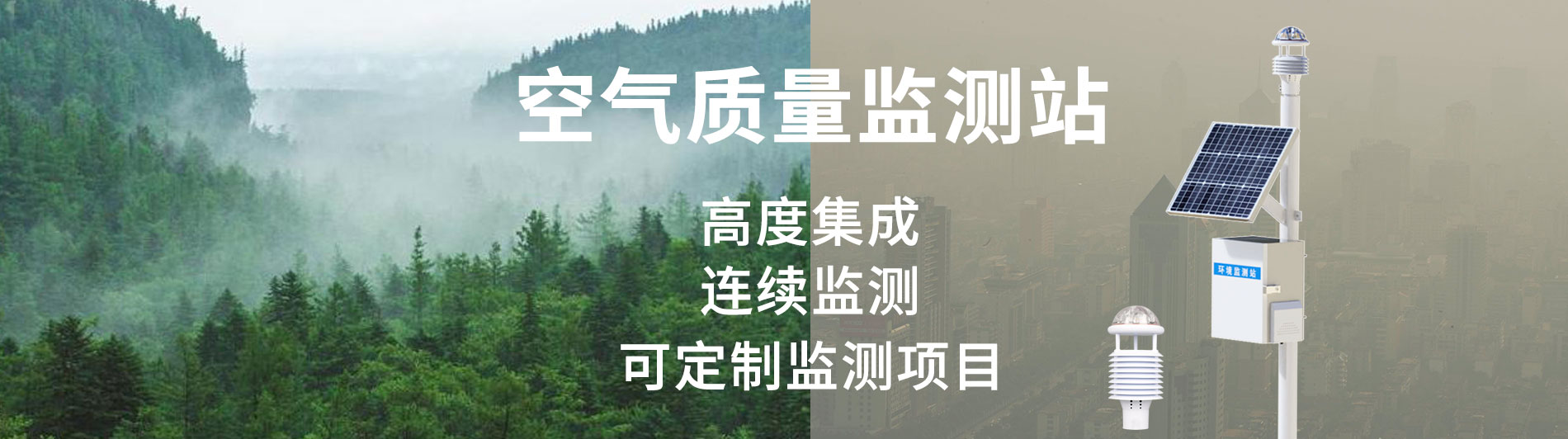 空氣質量監(jiān)測站